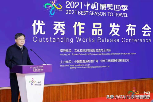 中國最美四季活動優秀作品發布會于北京隆重舉行，開啟文旅融合新篇章